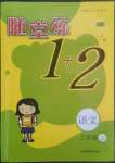 2022年随堂练1加2三年级语文上册人教版