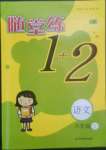 2022年随堂练1加2六年级语文上册人教版