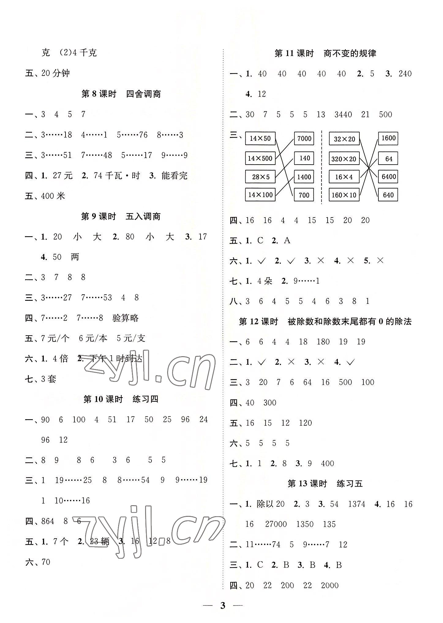 2022年随堂练1加2四年级数学上册苏教版 参考答案第3页