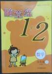 2022年隨堂練1加2四年級數(shù)學(xué)上冊蘇教版