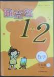 2022年随堂练1加2五年级数学上册江苏版