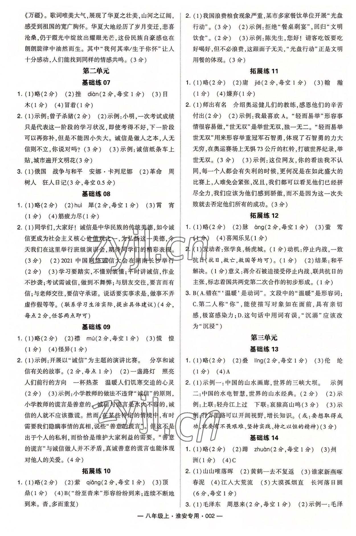 2022年學(xué)霸組合訓(xùn)練八年級語文上冊人教版淮安專版 參考答案第2頁