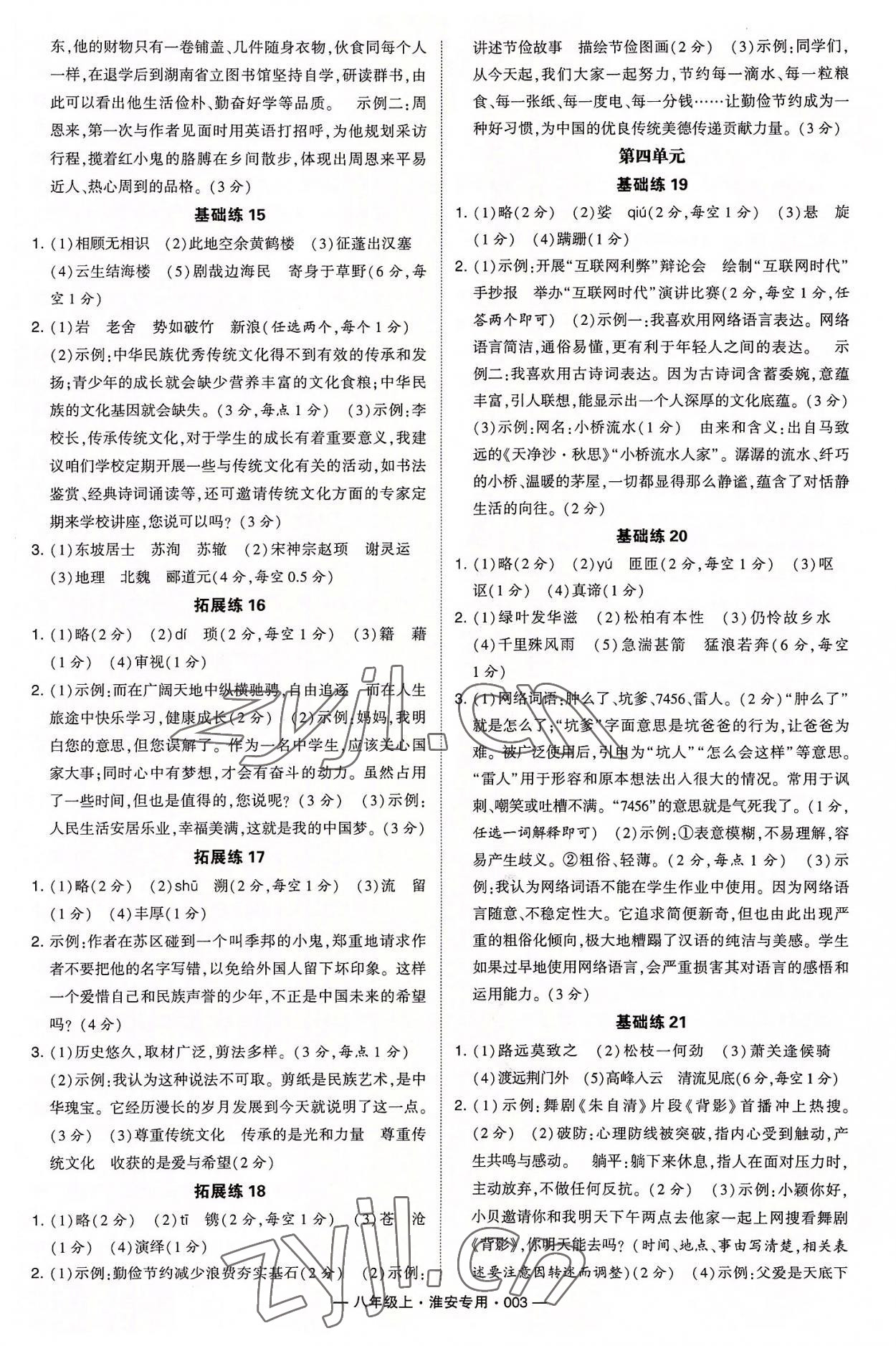 2022年學(xué)霸組合訓(xùn)練八年級語文上冊人教版淮安專版 參考答案第3頁