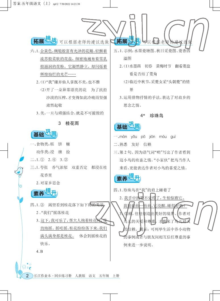 2022年長江作業(yè)本同步練習(xí)冊(cè)五年級(jí)語文上冊(cè)人教版 參考答案第2頁