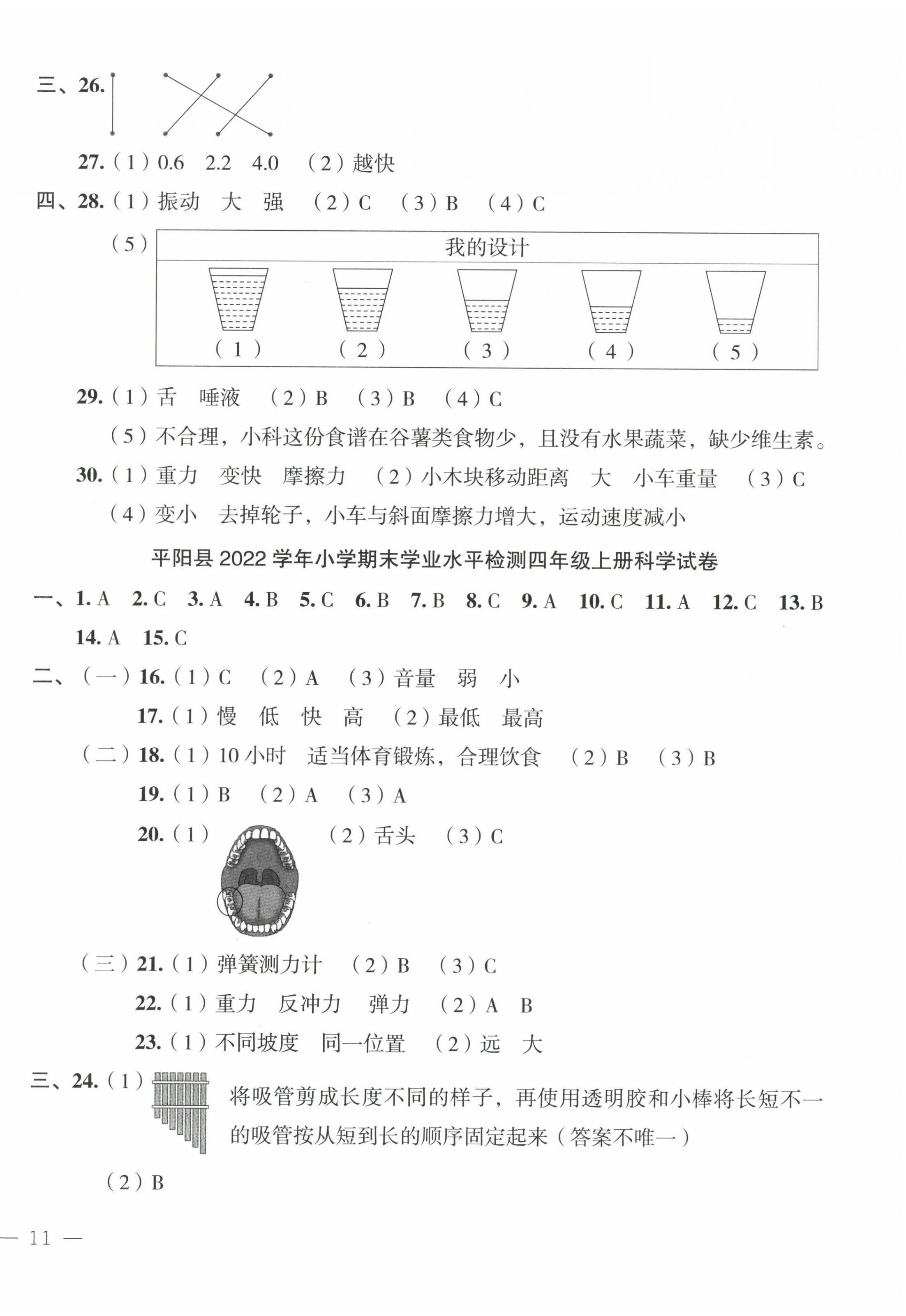 2022年名師面對面先學(xué)后練四年級科學(xué)上冊教科版 參考答案第6頁