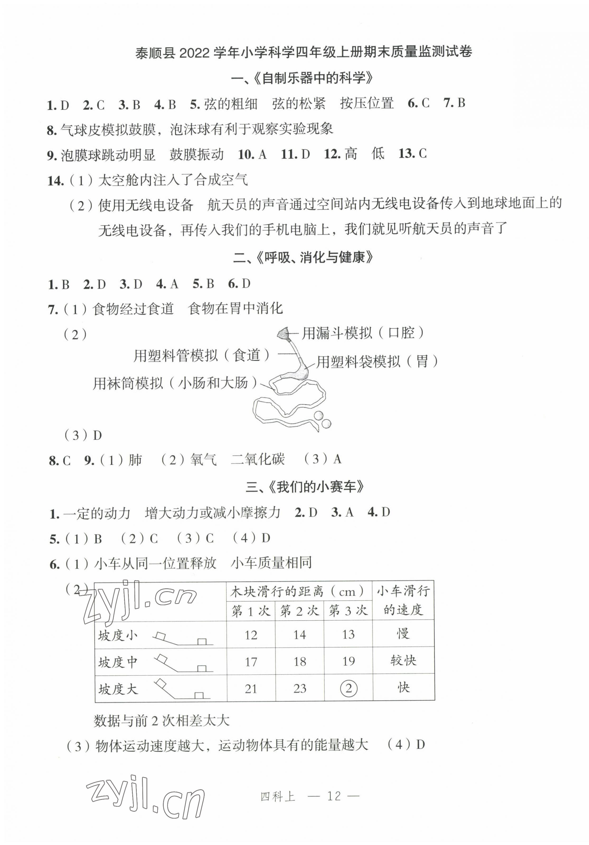 2022年名師面對面先學(xué)后練四年級科學(xué)上冊教科版 參考答案第8頁