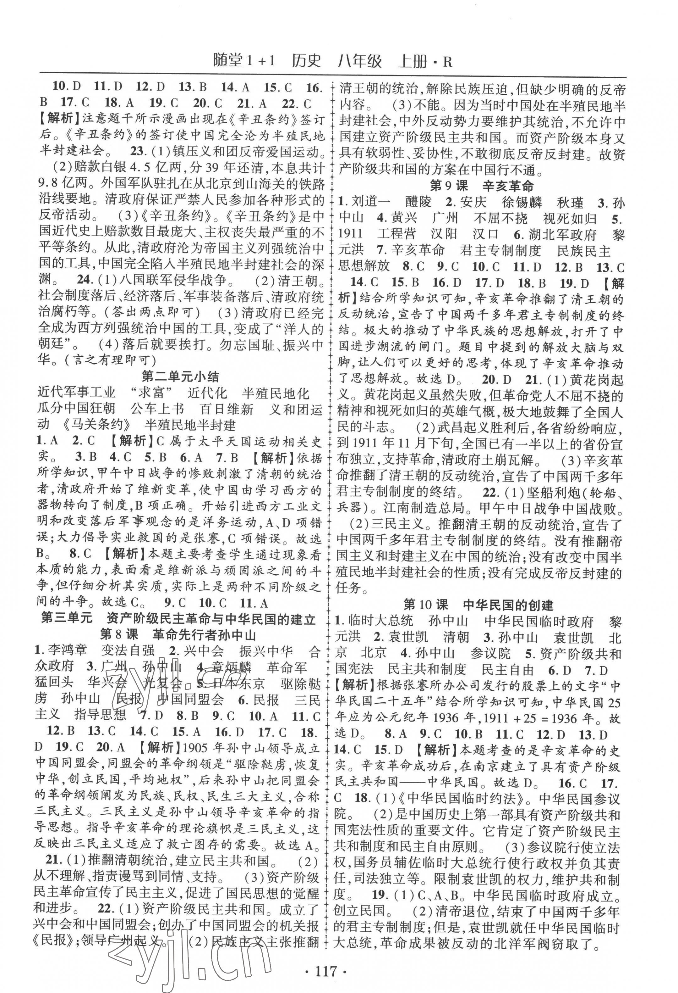 2022年隨堂1加1導(dǎo)練八年級(jí)歷史上冊(cè)人教版 第3頁(yè)