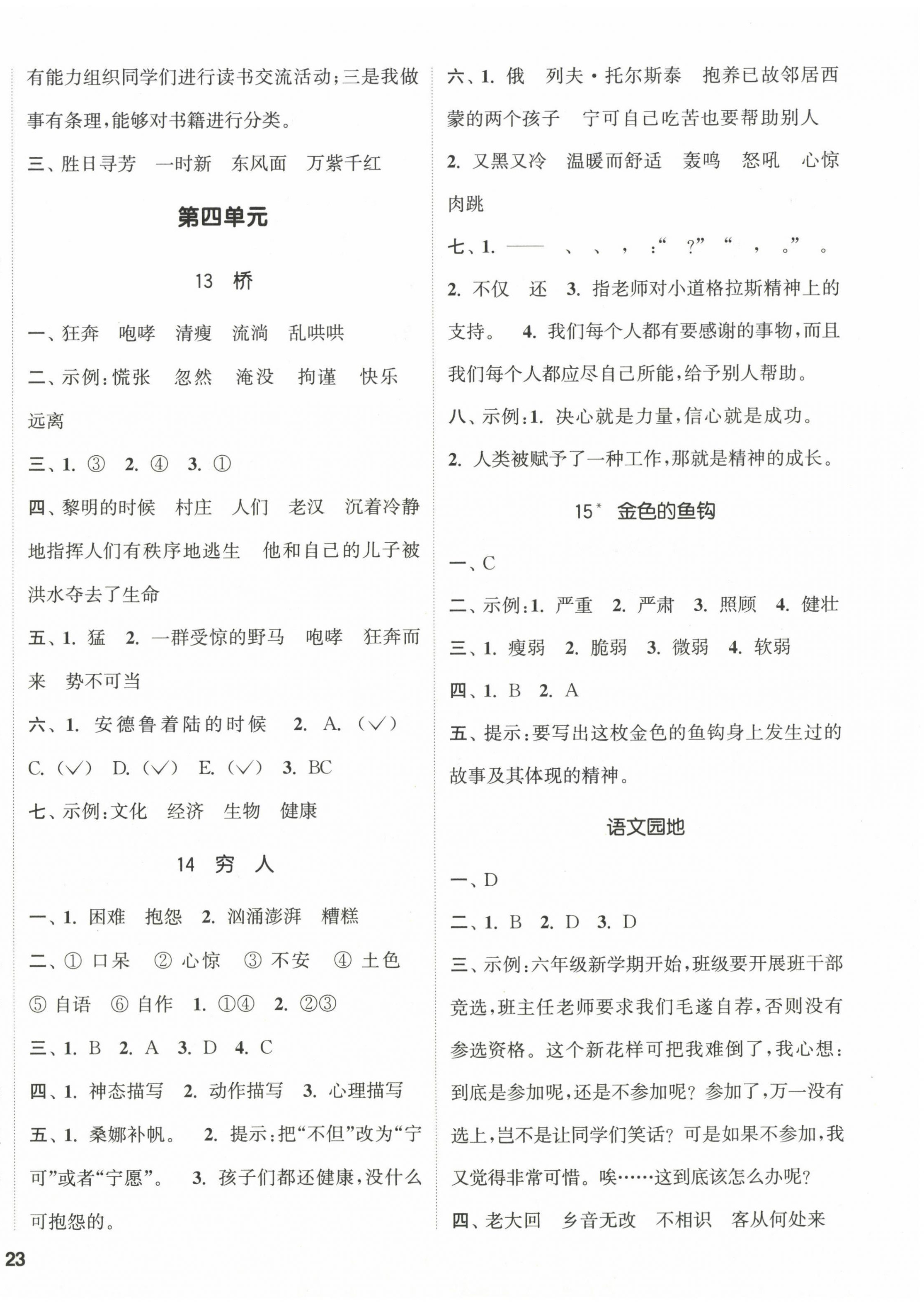 2022年通城学典课时新体验六年级语文上册人教版 参考答案第6页