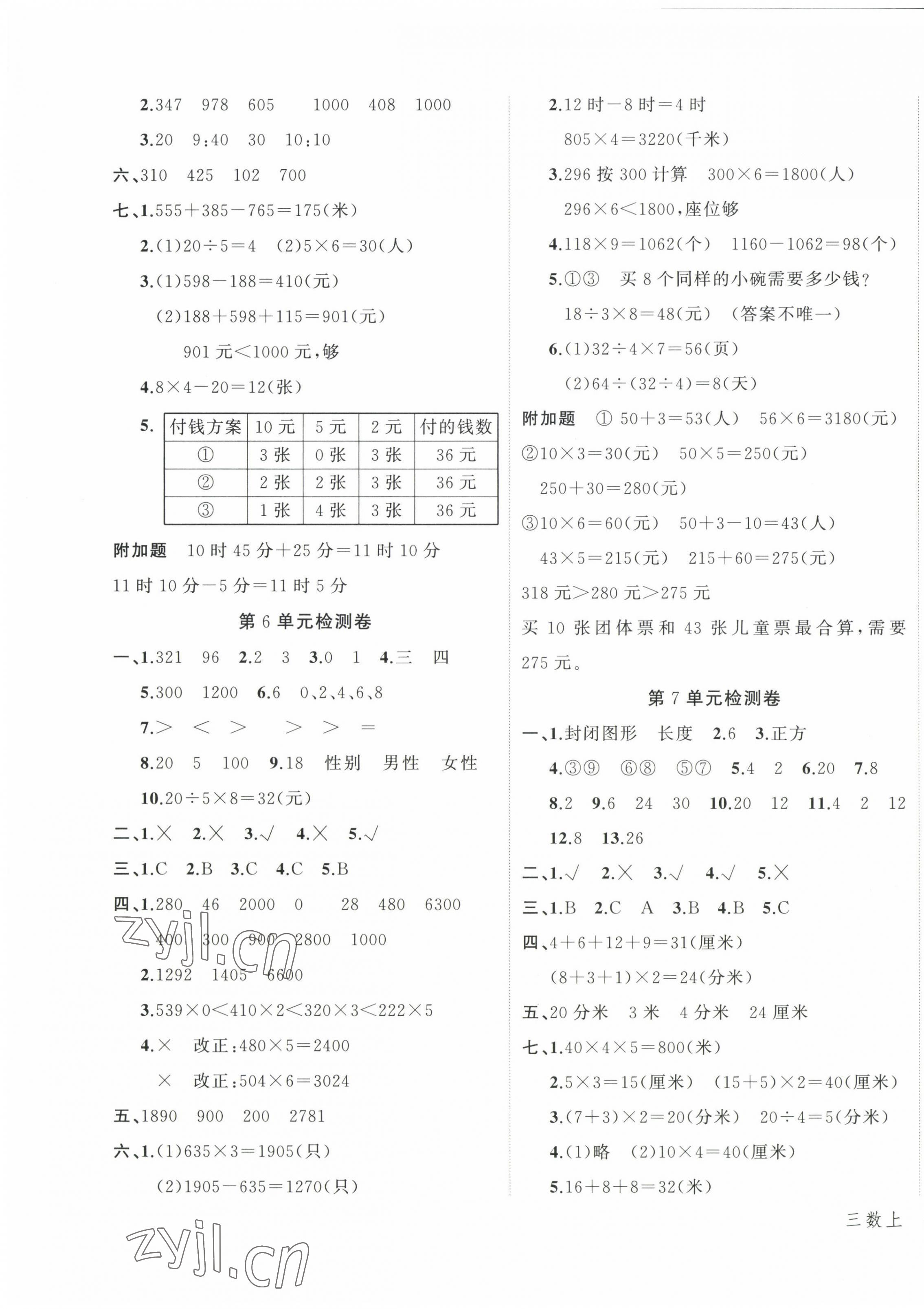 2022年名師面對(duì)面先學(xué)后練三年級(jí)數(shù)學(xué)上冊(cè)人教版 參考答案第3頁