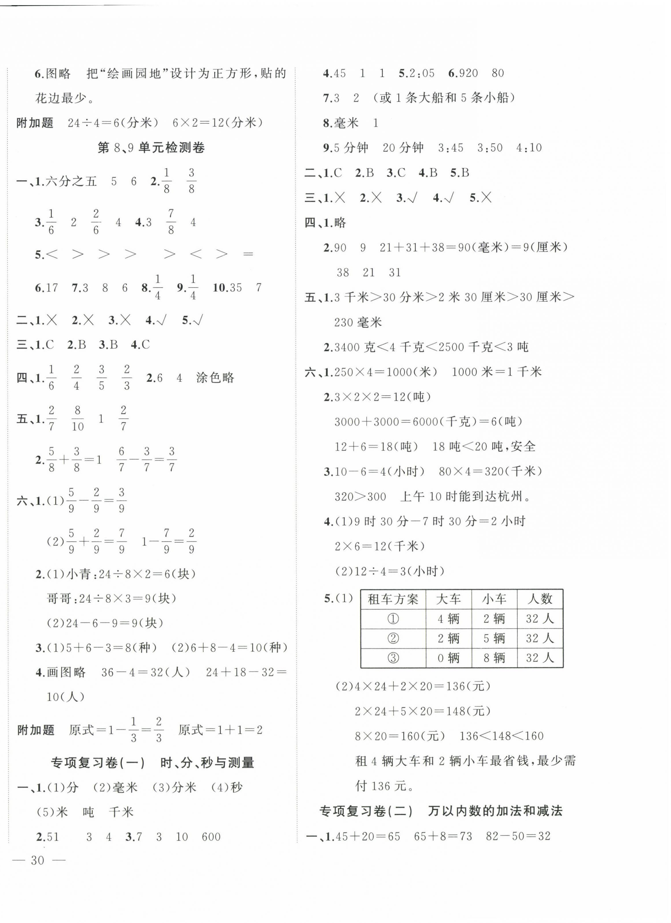 2022年名師面對(duì)面先學(xué)后練三年級(jí)數(shù)學(xué)上冊(cè)人教版 參考答案第4頁(yè)