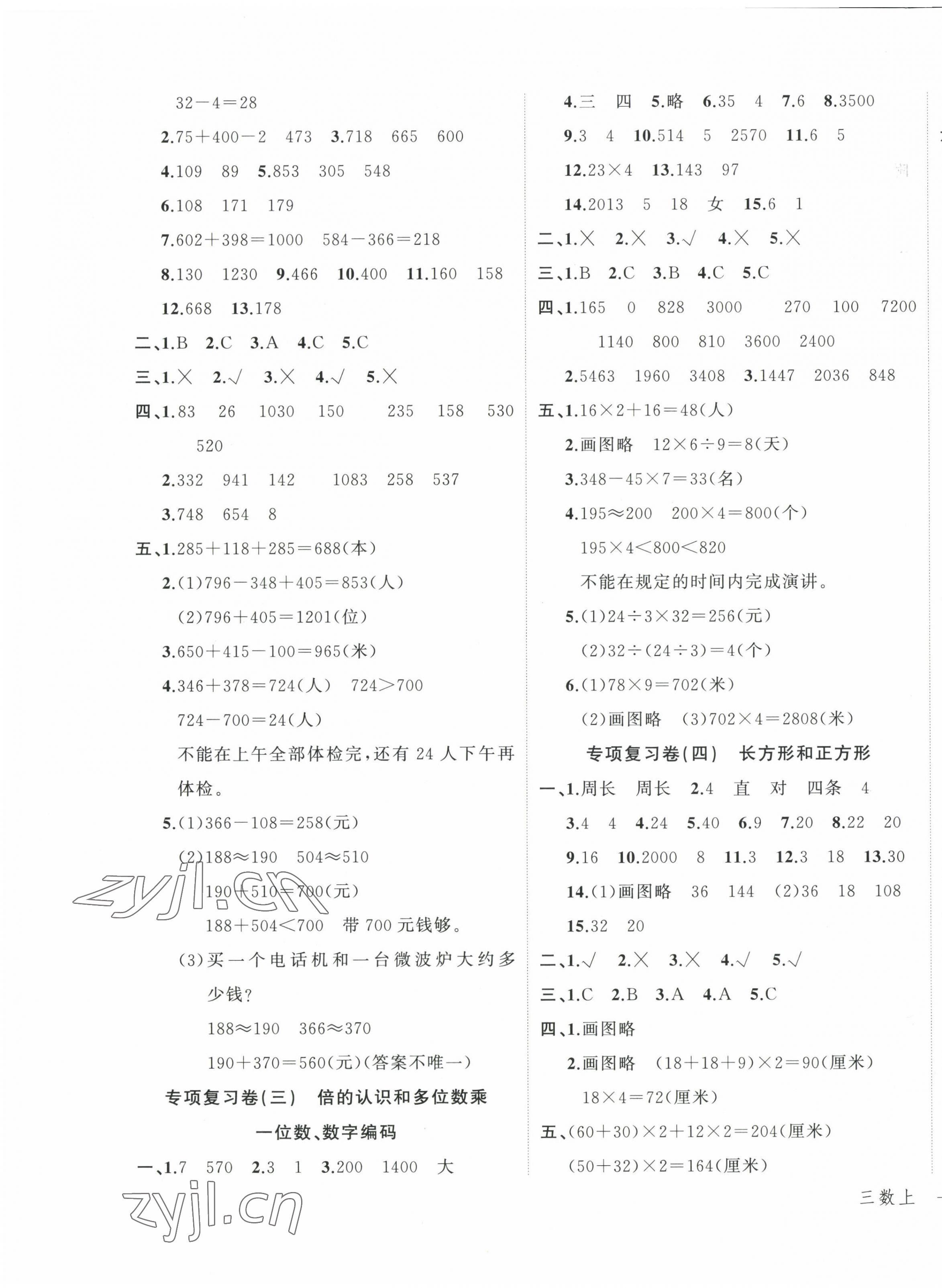 2022年名師面對(duì)面先學(xué)后練三年級(jí)數(shù)學(xué)上冊(cè)人教版 參考答案第5頁(yè)