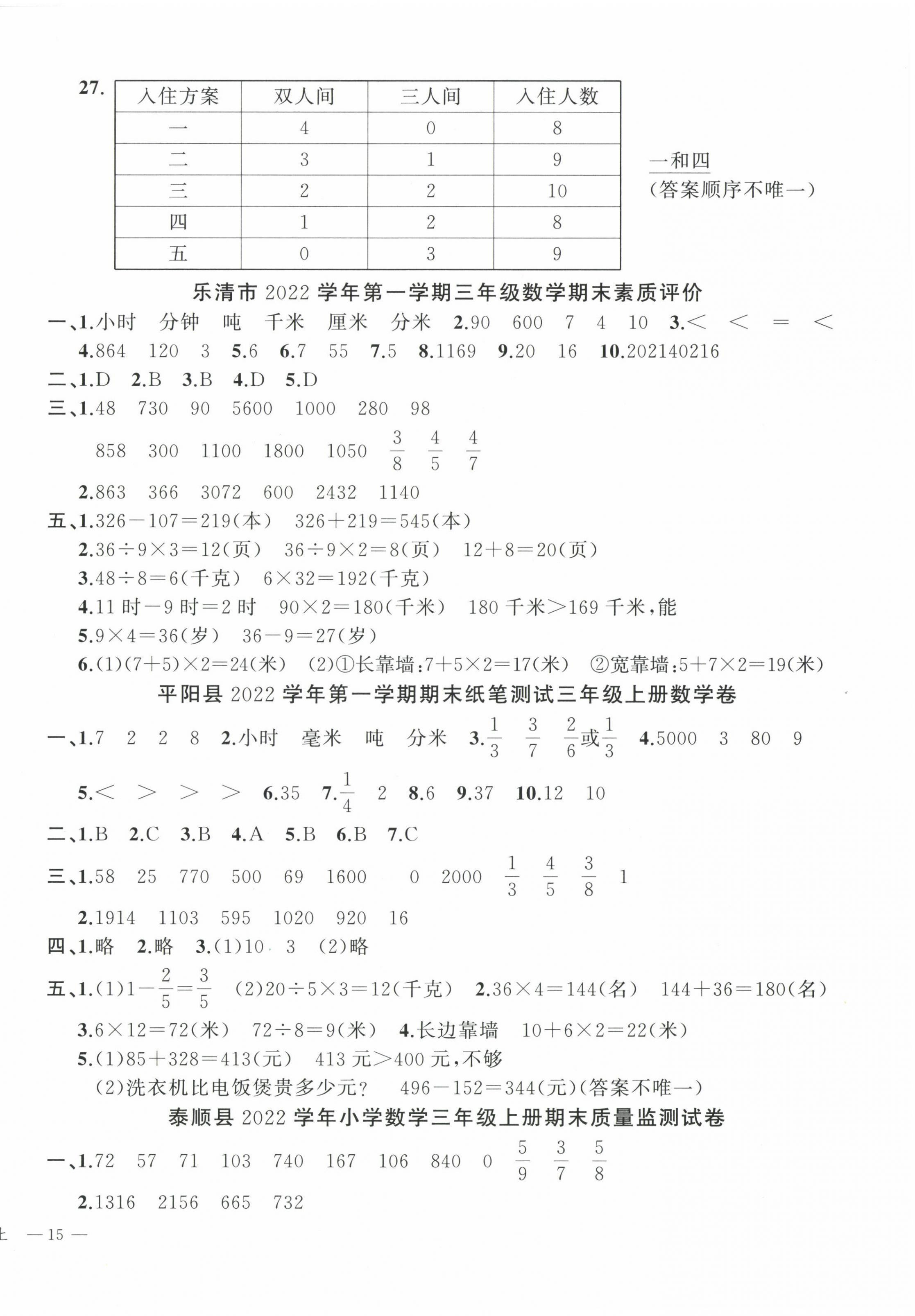 2022年名師面對面先學(xué)后練三年級數(shù)學(xué)上冊人教版 參考答案第8頁