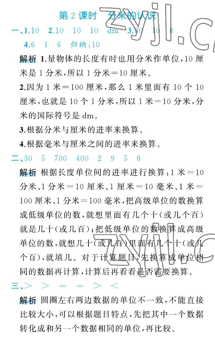 2022年名師面對(duì)面先學(xué)后練三年級(jí)數(shù)學(xué)上冊(cè)人教版 參考答案第36頁(yè)