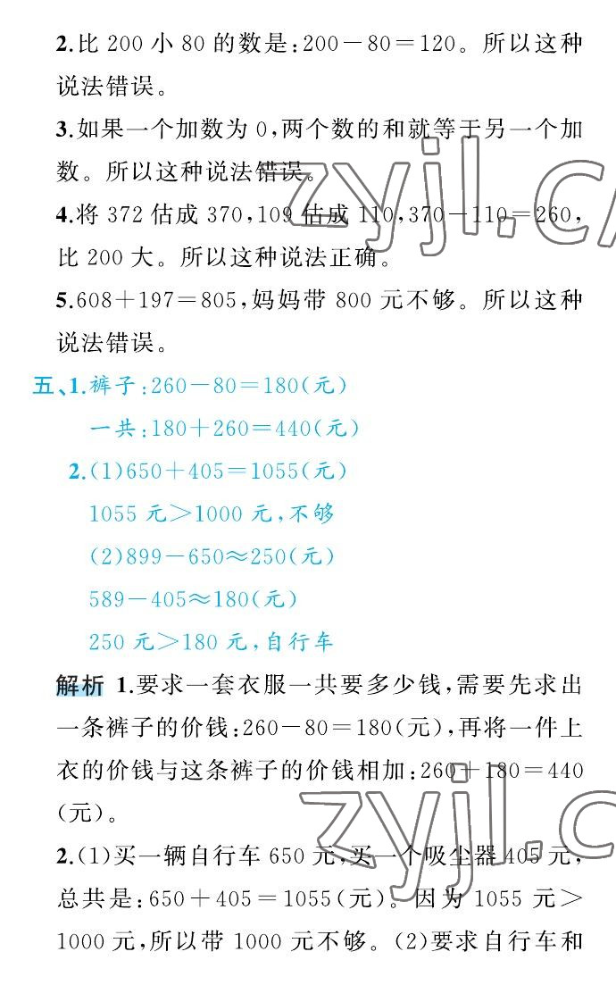 2022年名師面對(duì)面先學(xué)后練三年級(jí)數(shù)學(xué)上冊(cè)人教版 參考答案第31頁