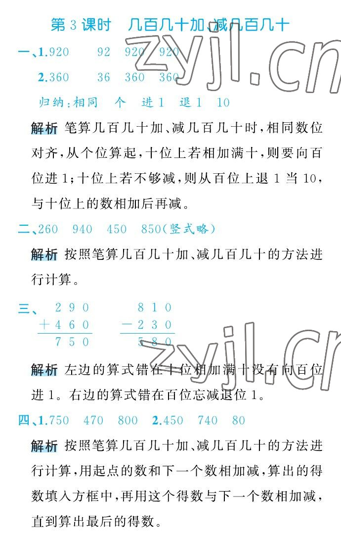 2022年名師面對(duì)面先學(xué)后練三年級(jí)數(shù)學(xué)上冊(cè)人教版 參考答案第21頁(yè)