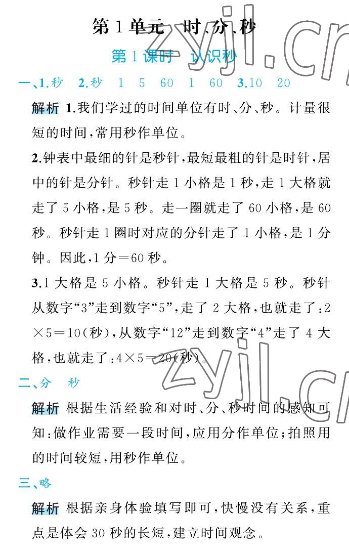 2022年名師面對面先學后練三年級數(shù)學上冊人教版 參考答案第1頁