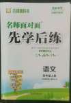 2022年名師面對(duì)面先學(xué)后練四年級(jí)語(yǔ)文上冊(cè)人教版