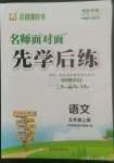 2022年名師面對(duì)面先學(xué)后練五年級(jí)語(yǔ)文上冊(cè)人教版