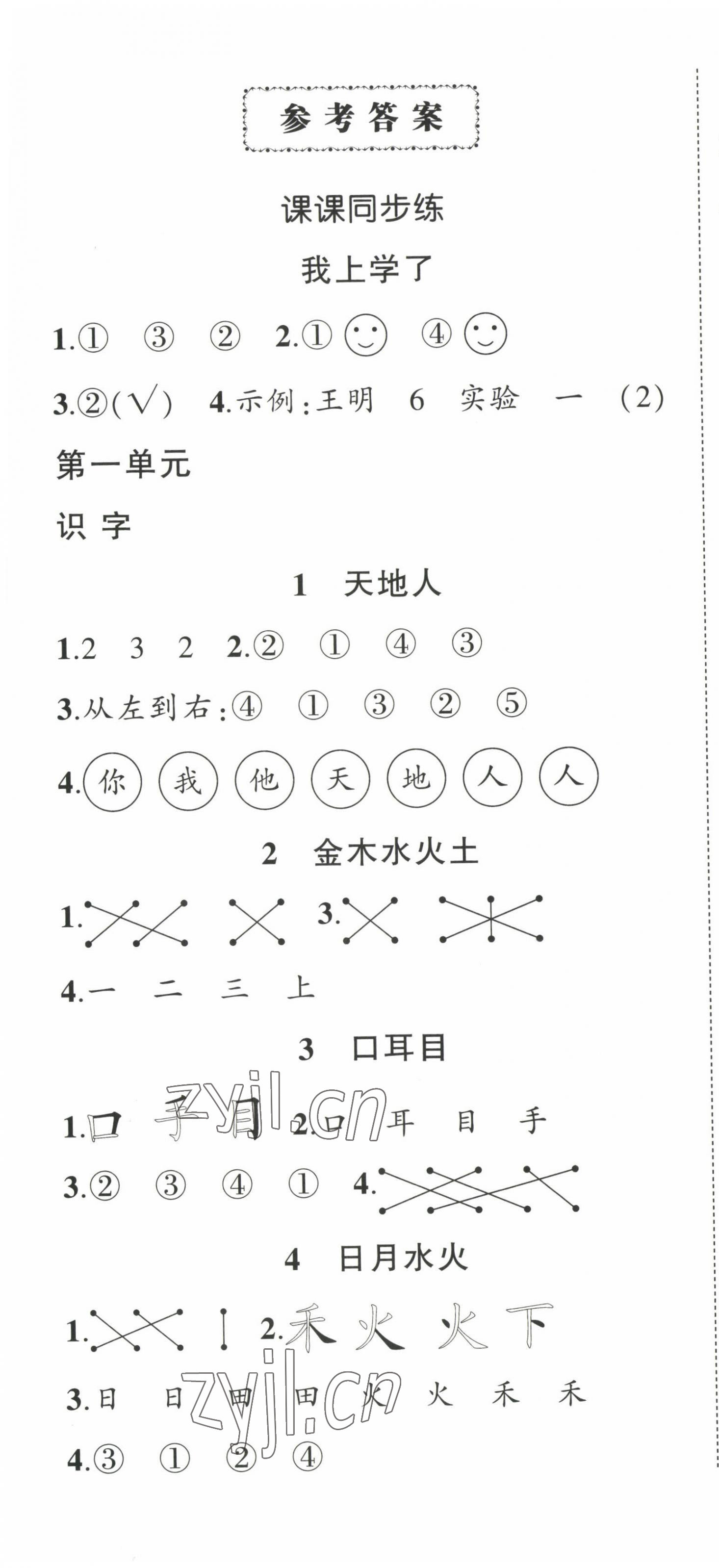 2022年?duì)钤刹怕穭?chuàng)優(yōu)作業(yè)100分一年級(jí)語文上冊(cè)人教版 第1頁