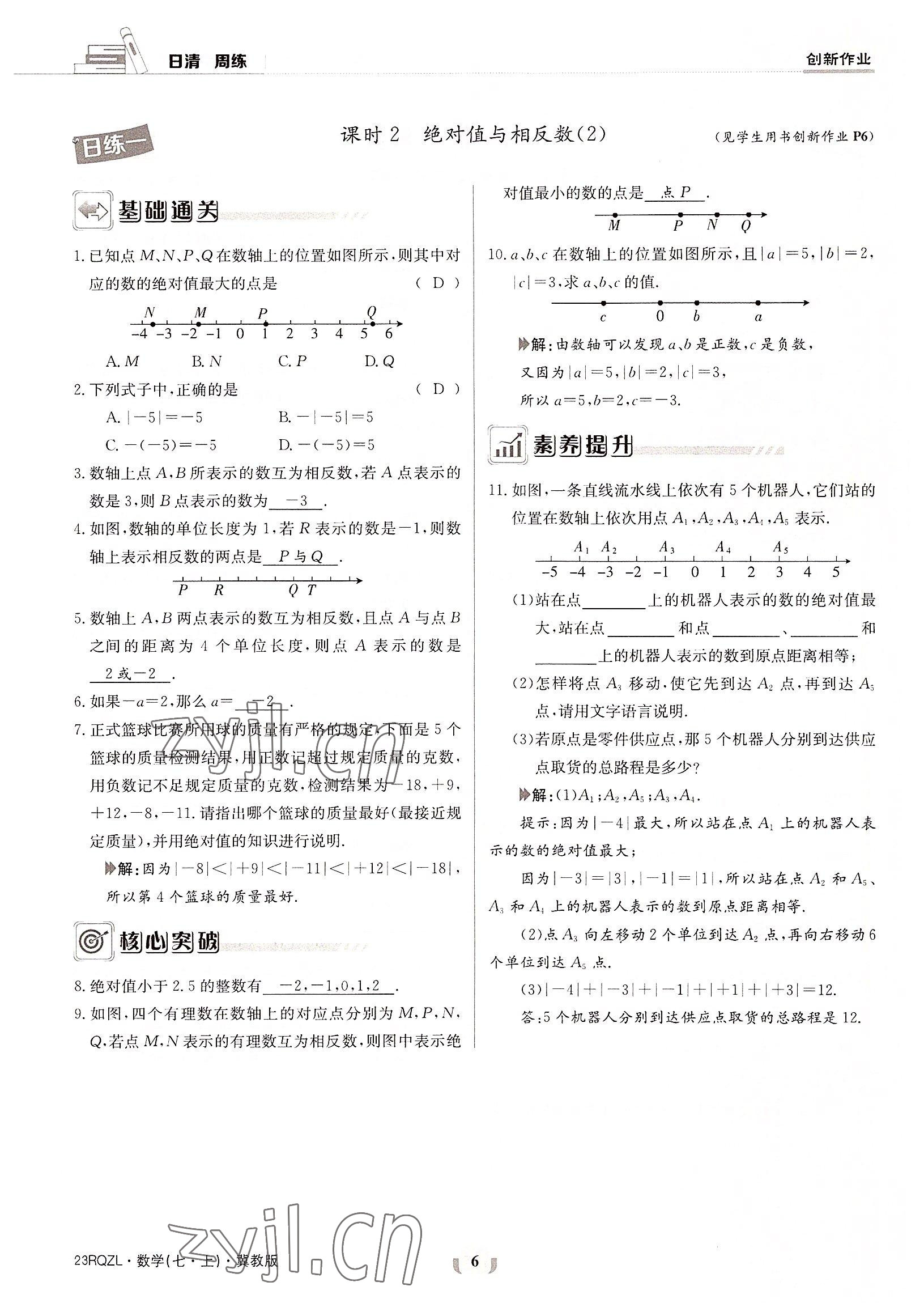 2022年日清周练七年级数学上册冀教版 参考答案第6页