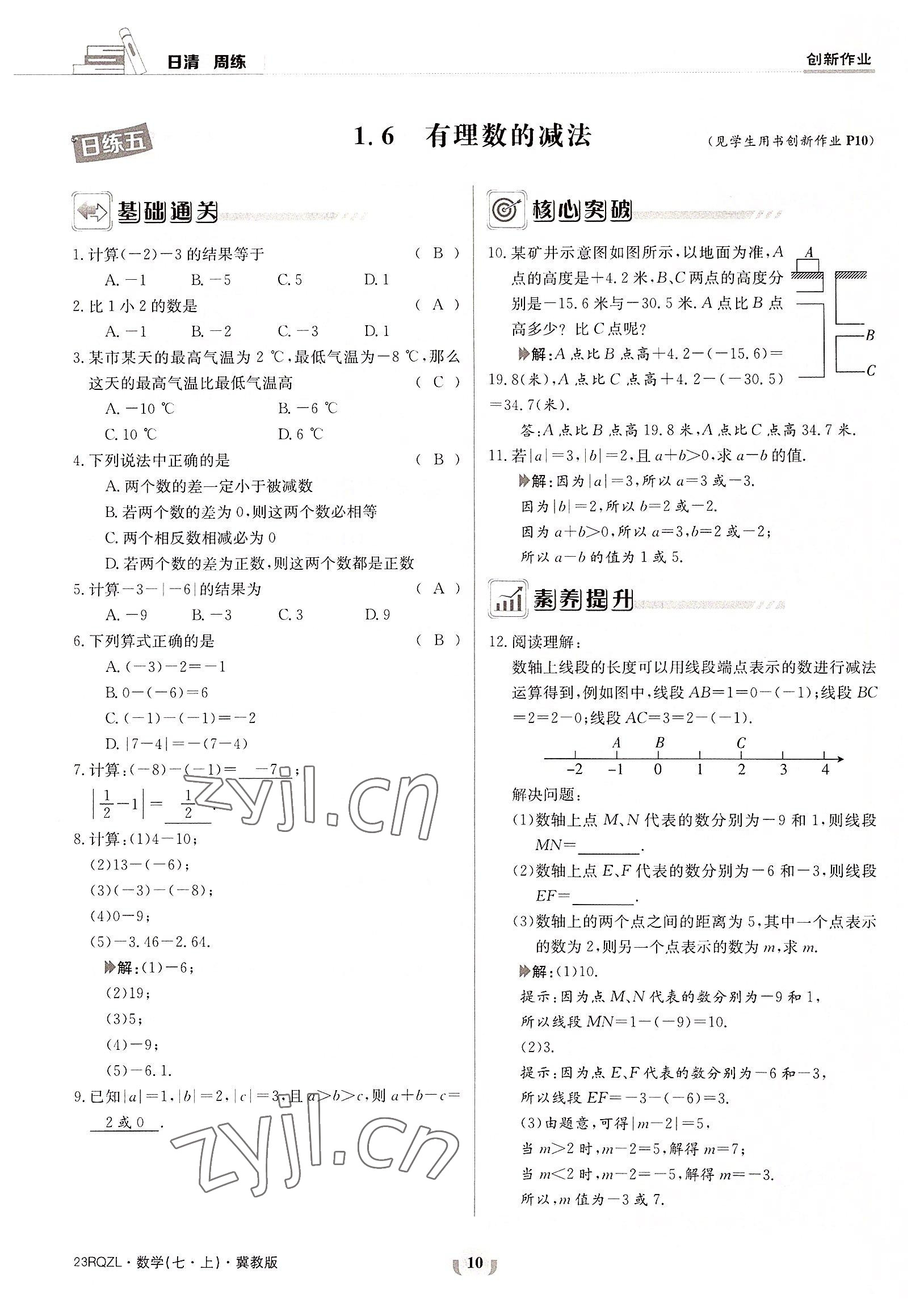 2022年日清周练七年级数学上册冀教版 参考答案第10页