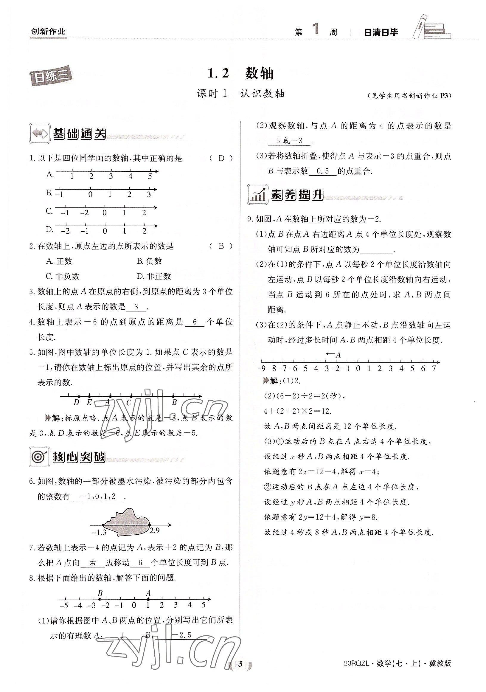 2022年日清周练七年级数学上册冀教版 参考答案第3页