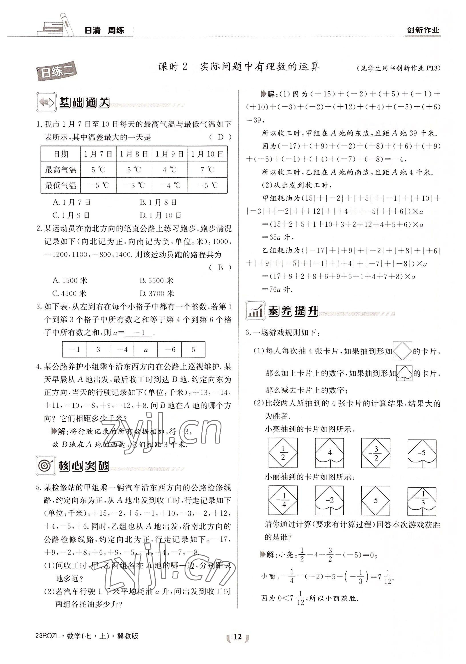 2022年日清周练七年级数学上册冀教版 参考答案第12页