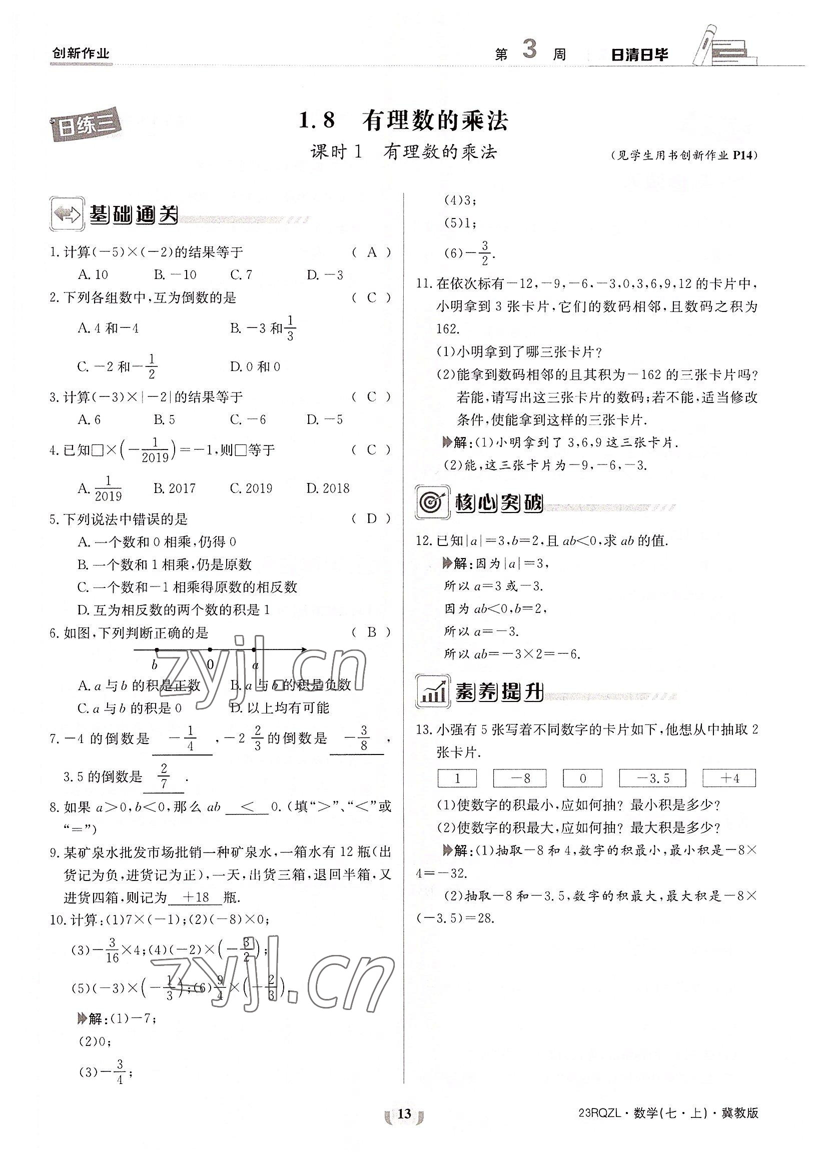 2022年日清周练七年级数学上册冀教版 参考答案第13页