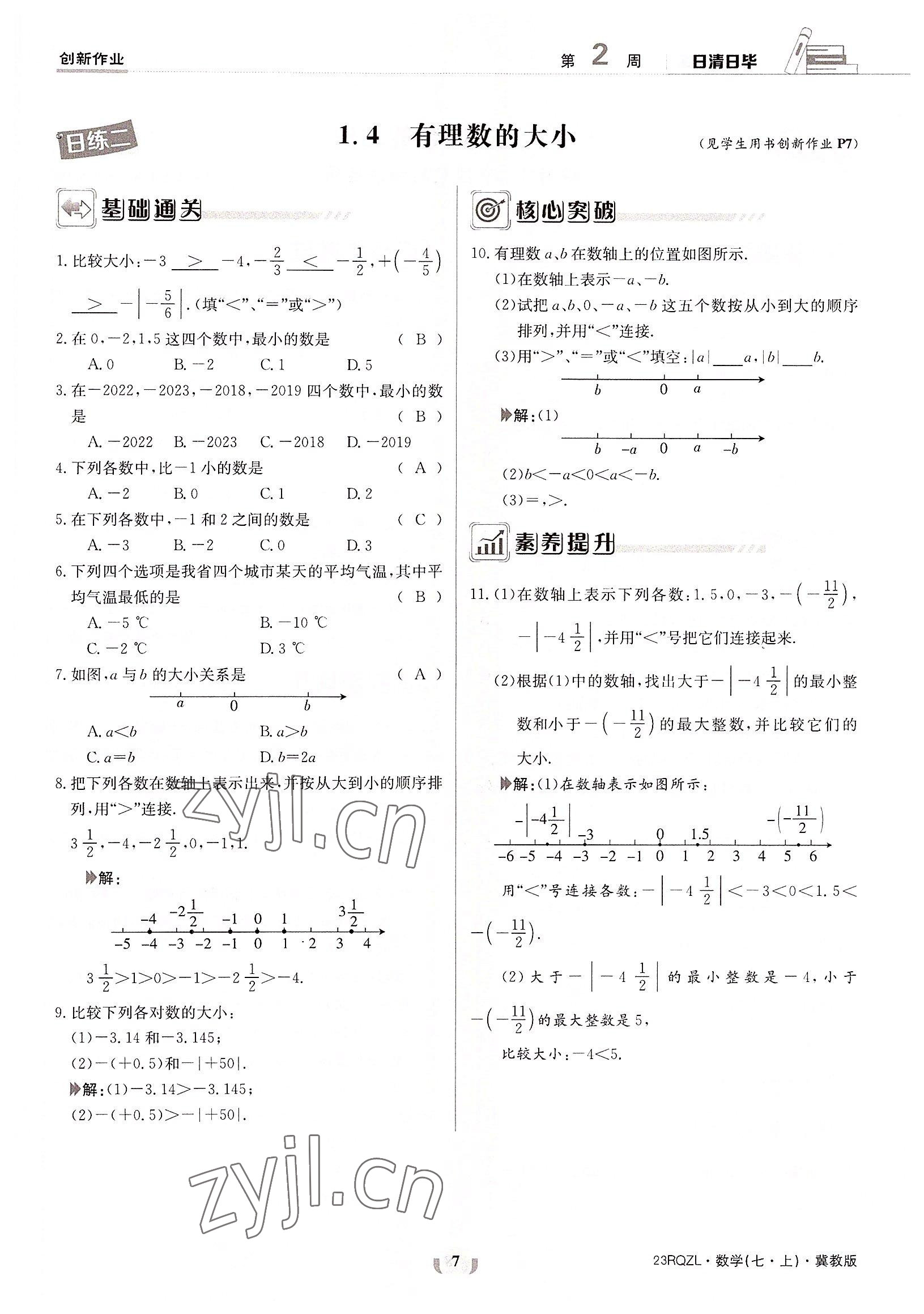 2022年日清周练七年级数学上册冀教版 参考答案第7页