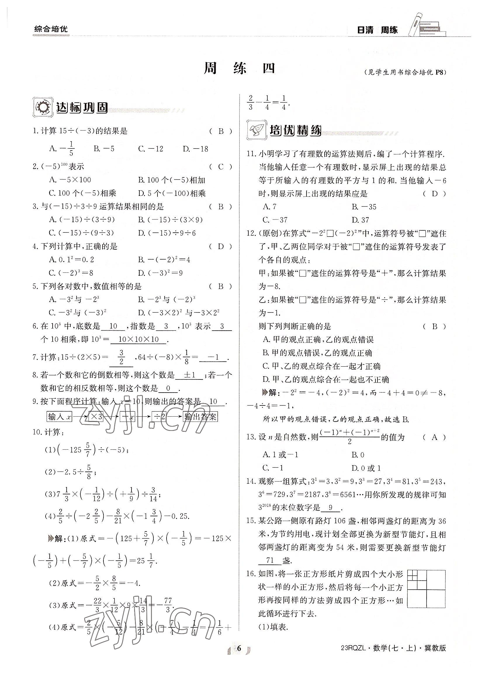 2022年日清周练七年级数学上册冀教版 参考答案第6页