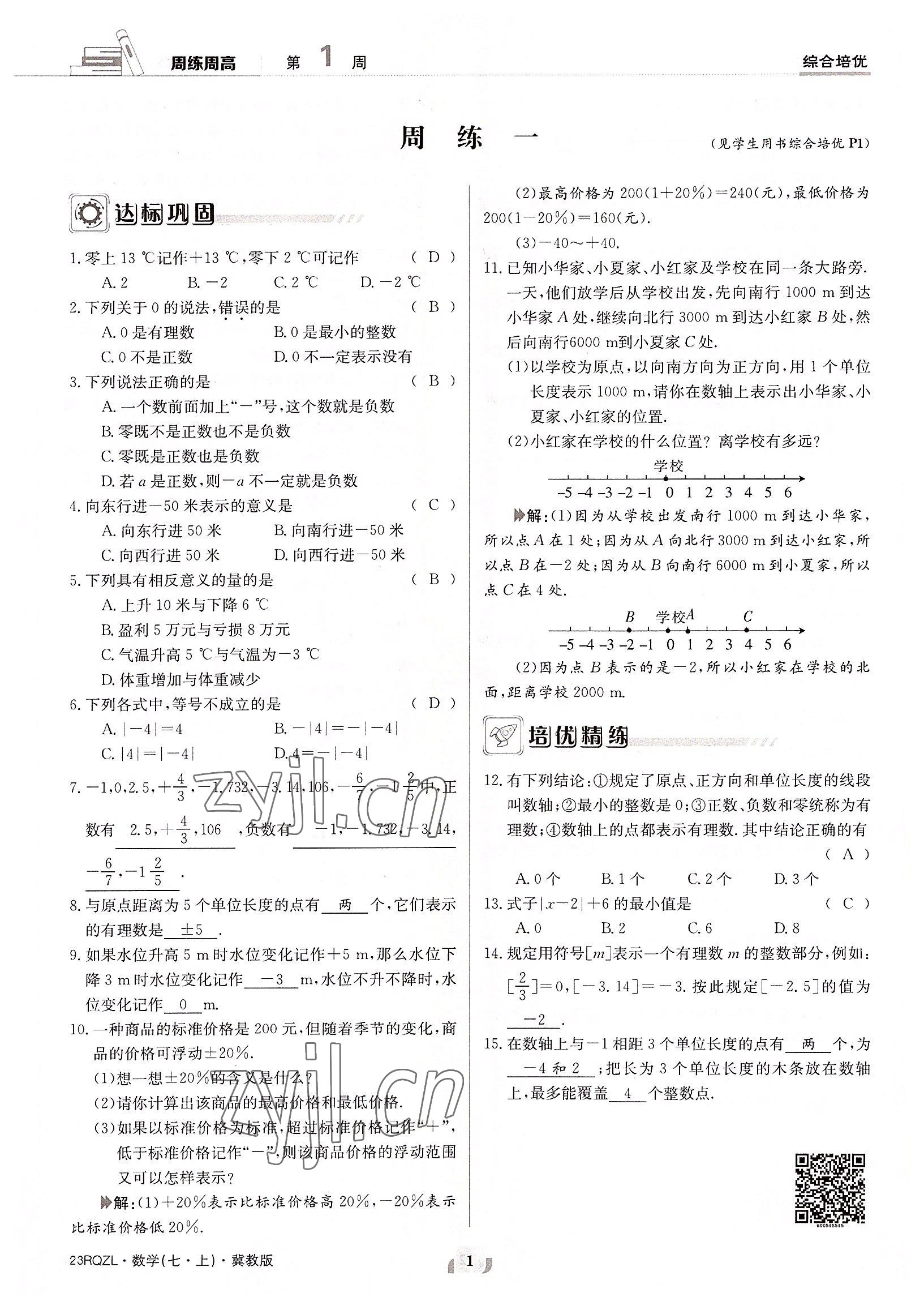 2022年日清周練七年級數(shù)學(xué)上冊冀教版 參考答案第1頁