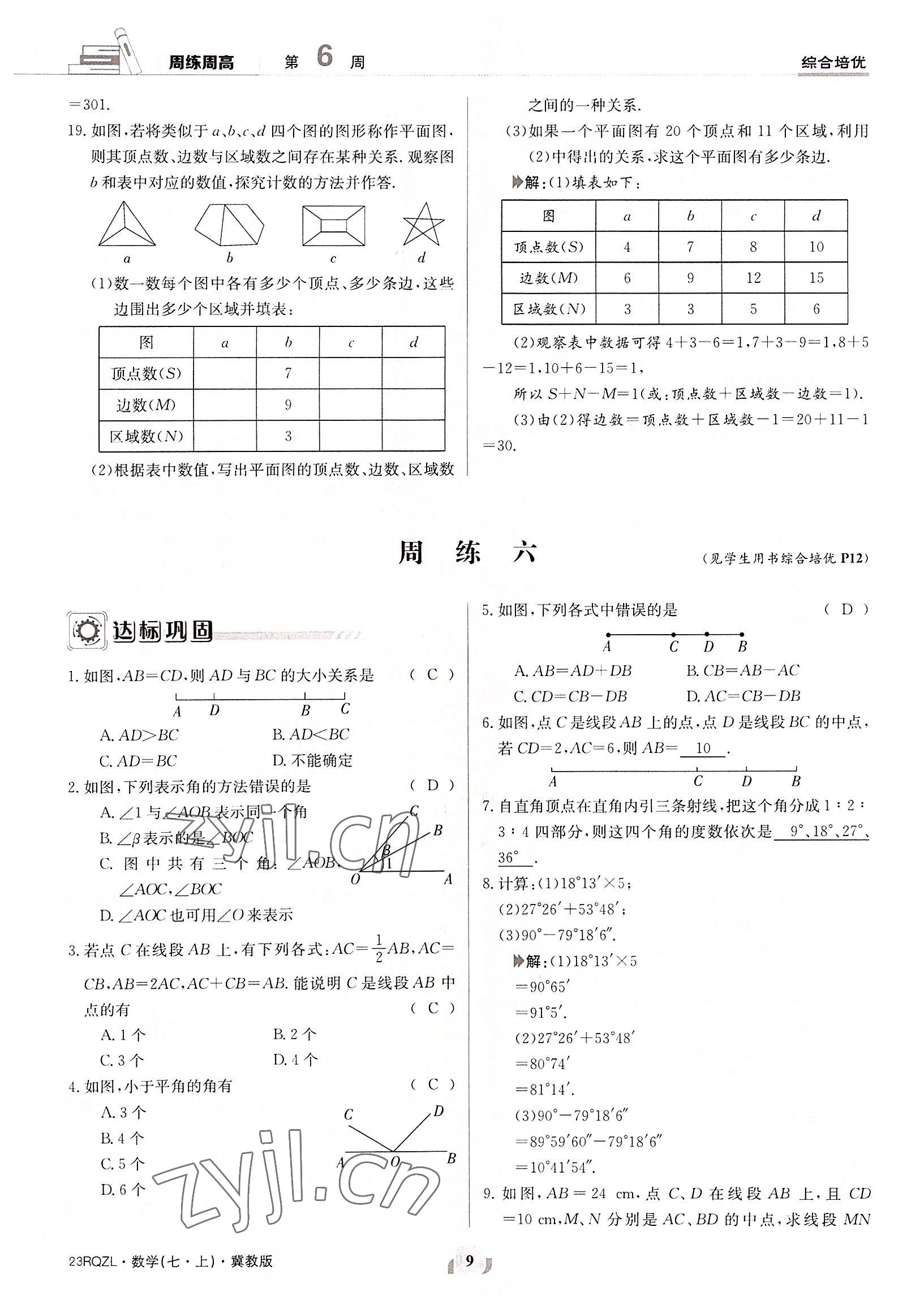 2022年日清周练七年级数学上册冀教版 参考答案第9页