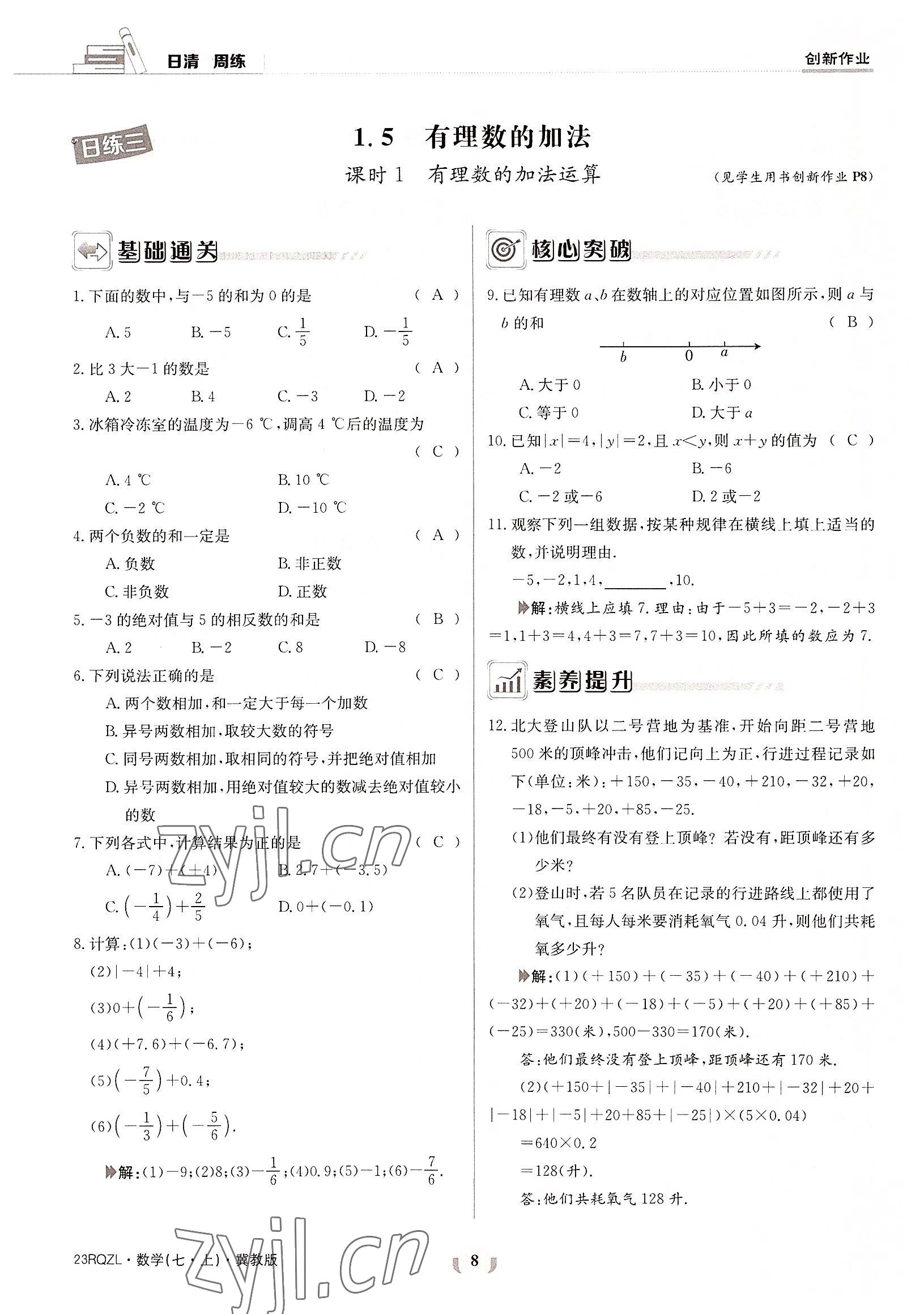 2022年日清周練七年級(jí)數(shù)學(xué)上冊(cè)冀教版 參考答案第8頁(yè)