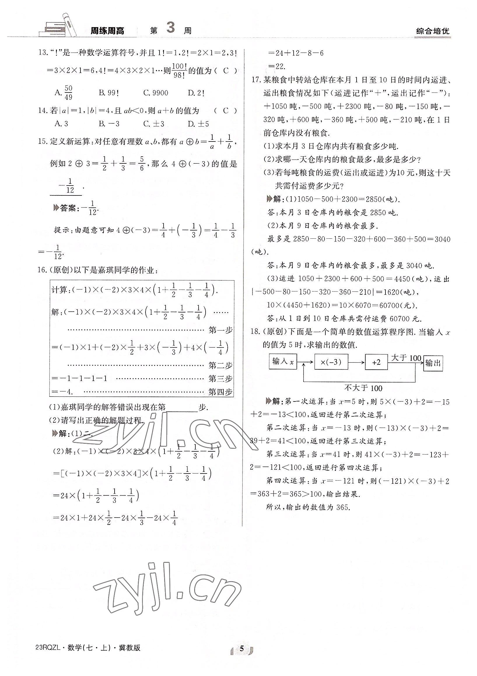 2022年日清周练七年级数学上册冀教版 参考答案第5页