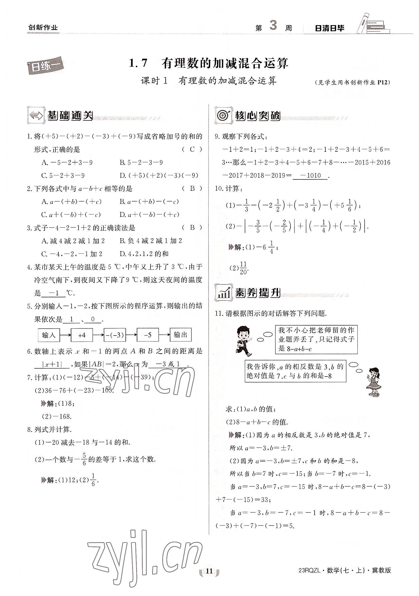 2022年日清周練七年級數(shù)學(xué)上冊冀教版 參考答案第11頁