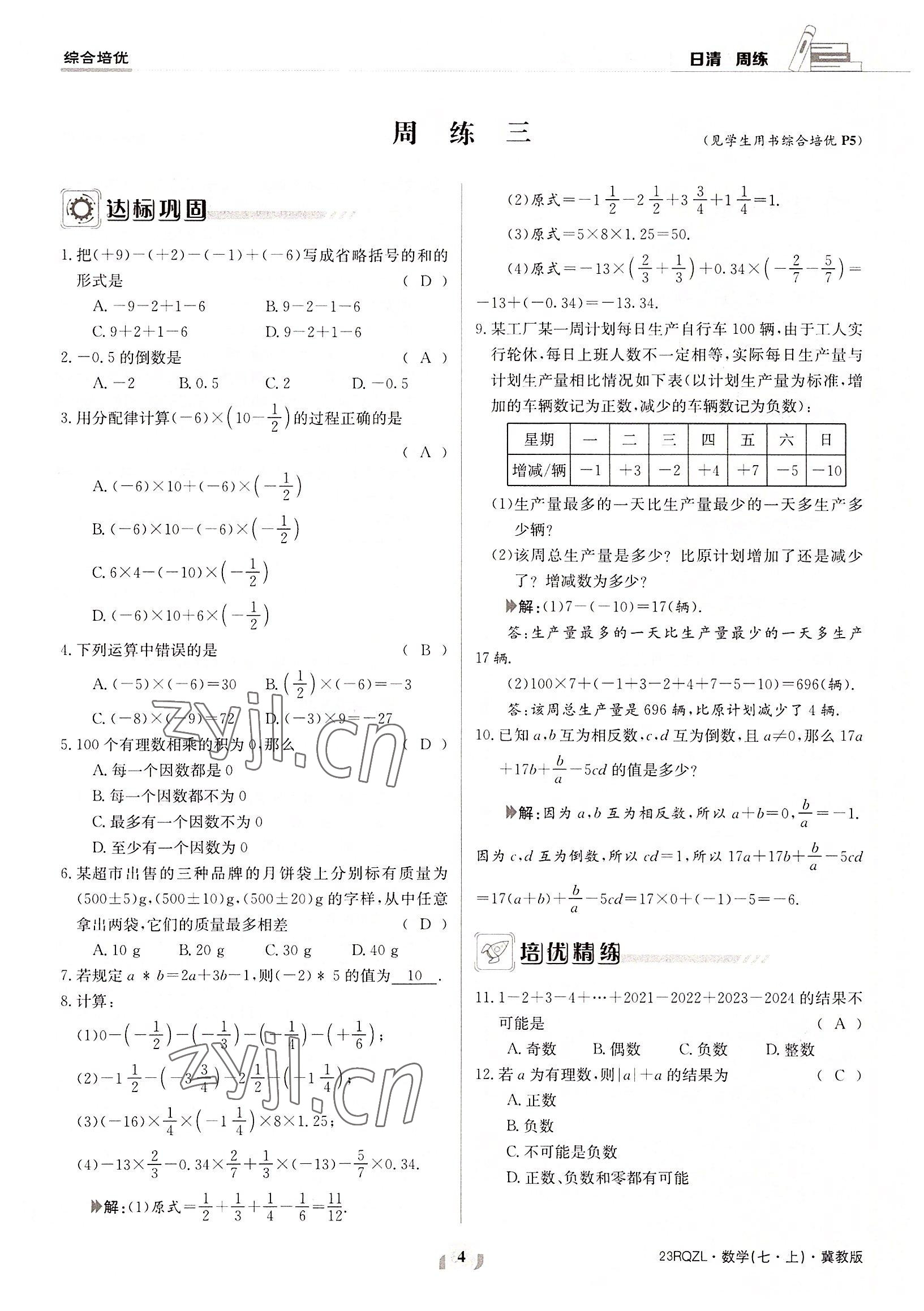 2022年日清周练七年级数学上册冀教版 参考答案第4页