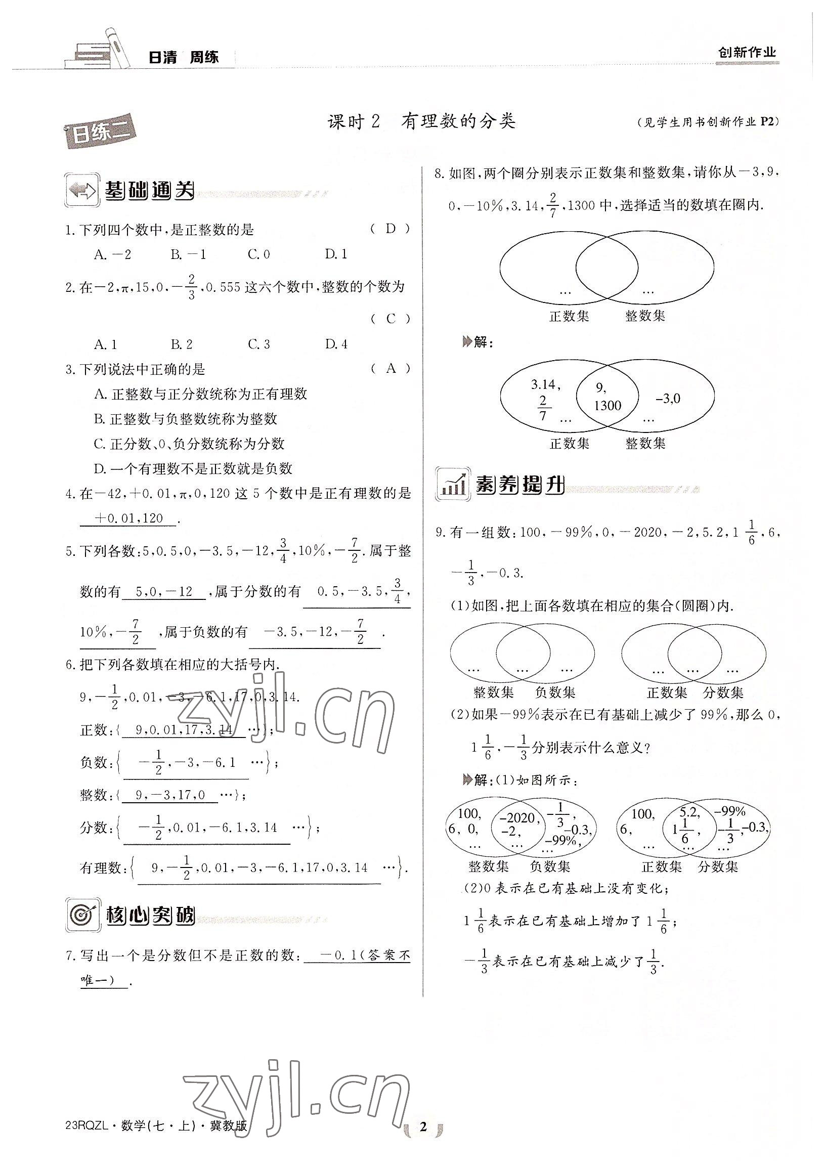 2022年日清周练七年级数学上册冀教版 参考答案第2页