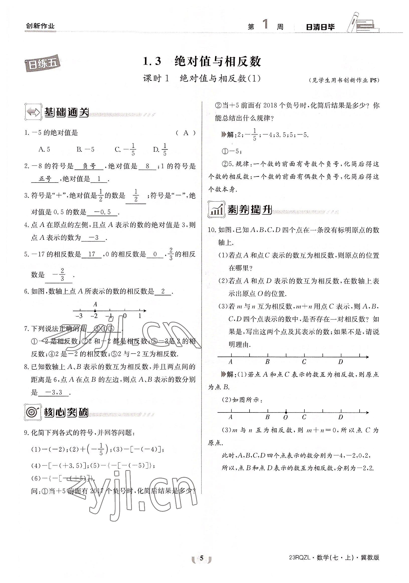 2022年日清周练七年级数学上册冀教版 参考答案第5页