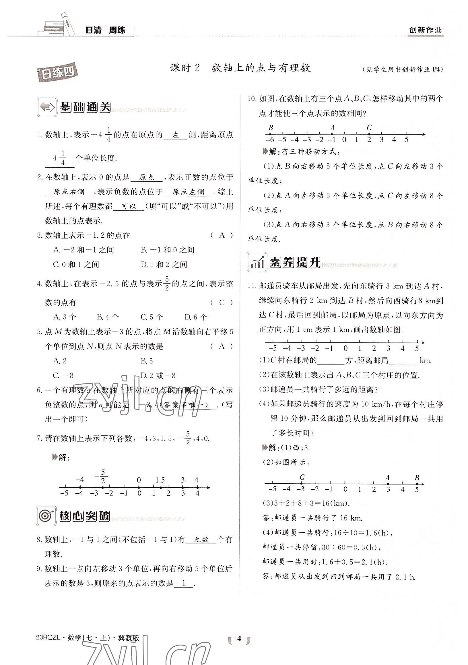 2022年日清周练七年级数学上册冀教版 参考答案第4页