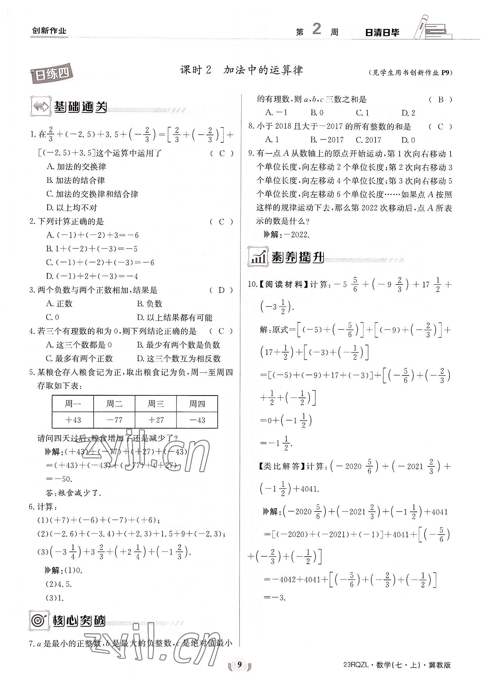 2022年日清周练七年级数学上册冀教版 参考答案第9页