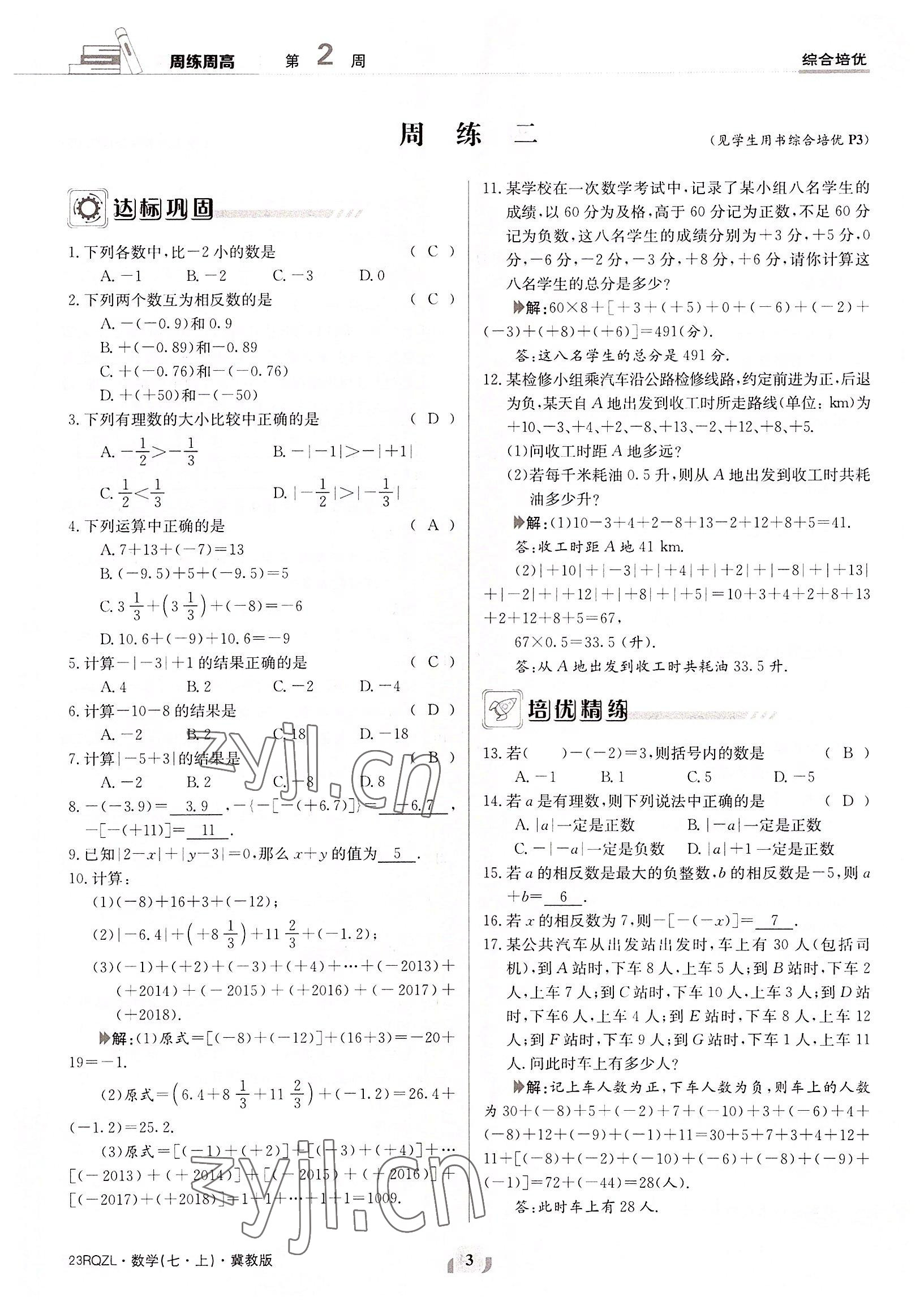 2022年日清周练七年级数学上册冀教版 参考答案第3页