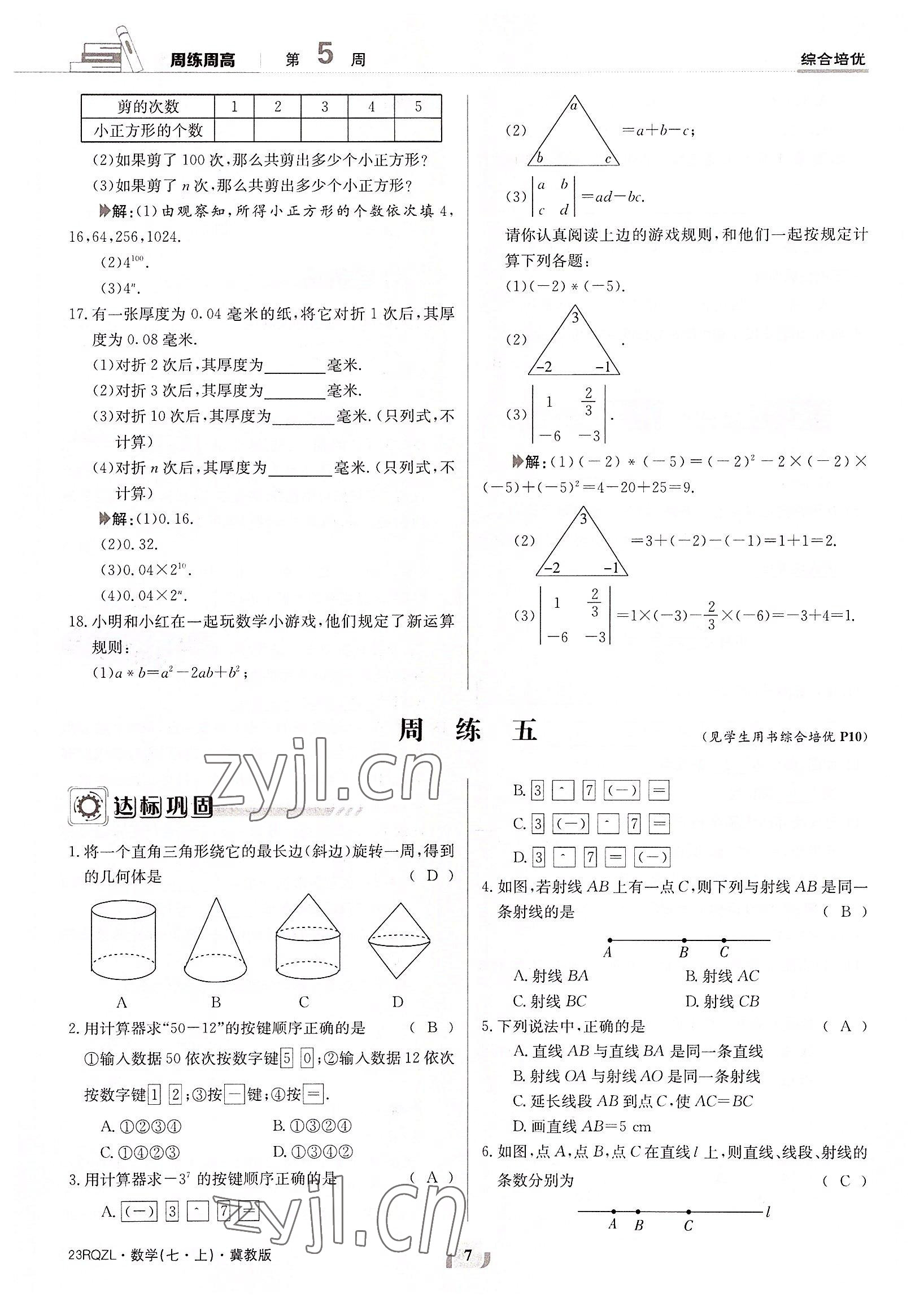 2022年日清周练七年级数学上册冀教版 参考答案第7页