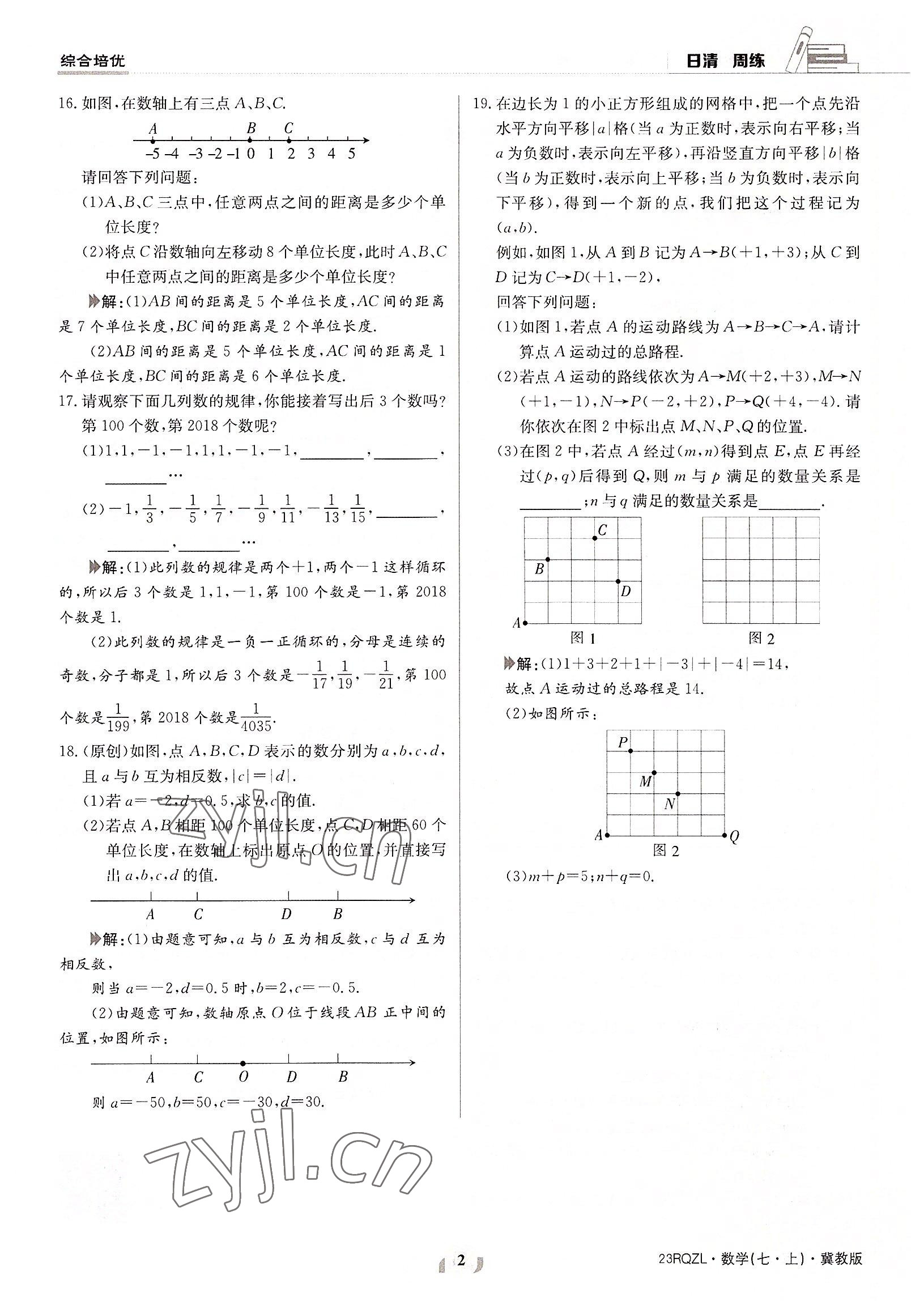 2022年日清周练七年级数学上册冀教版 参考答案第2页