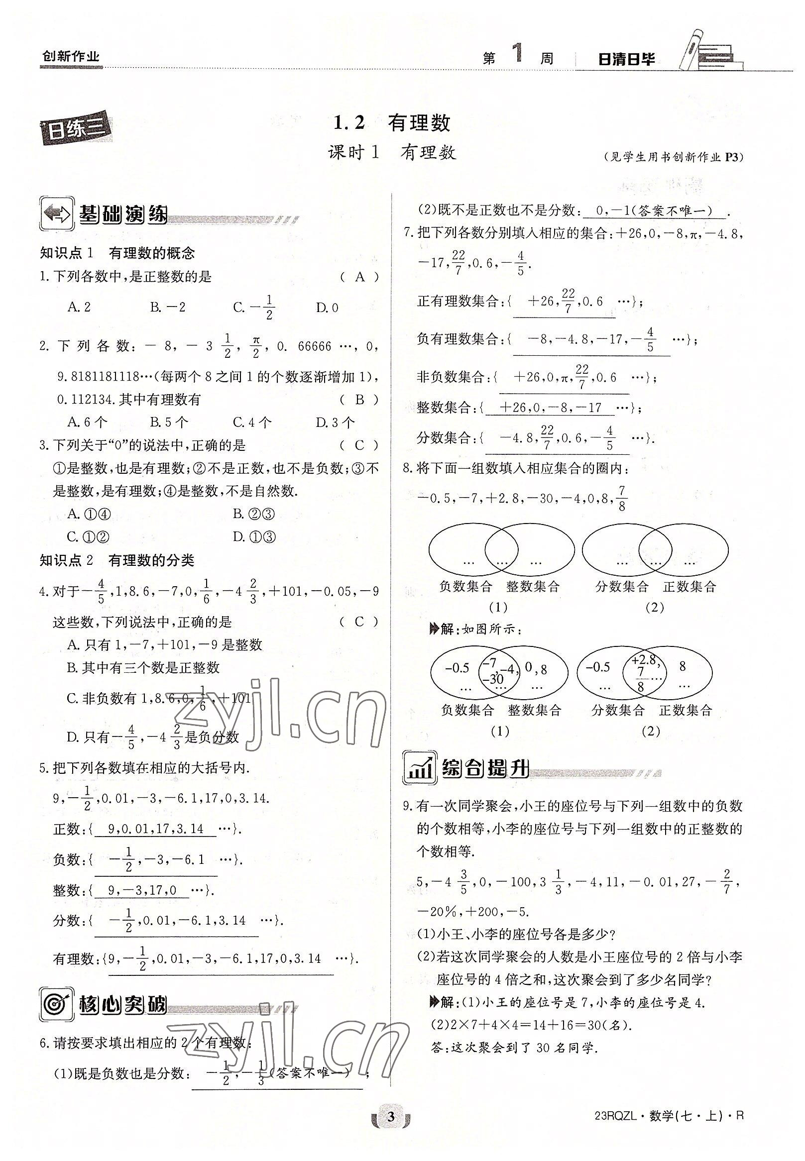 2022年日清周练七年级数学上册人教版 参考答案第3页