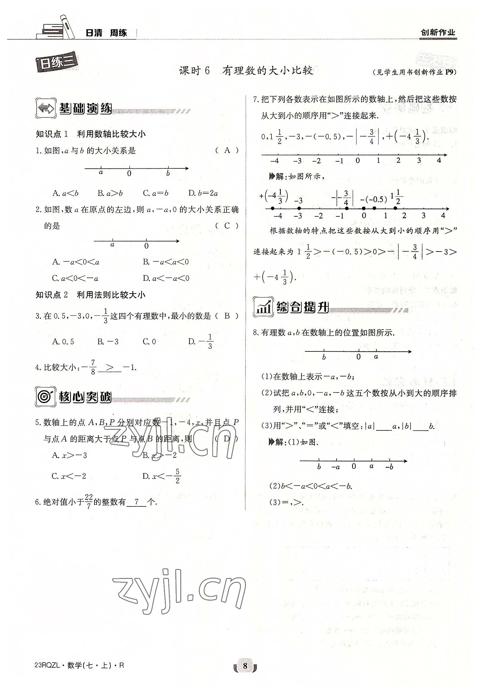 2022年日清周練七年級數學上冊人教版 參考答案第8頁