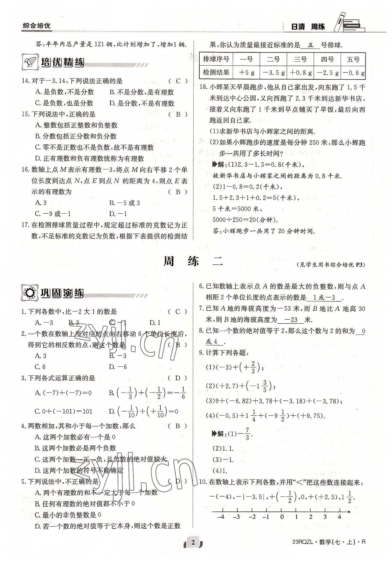 2022年日清周練七年級數(shù)學上冊人教版 參考答案第2頁