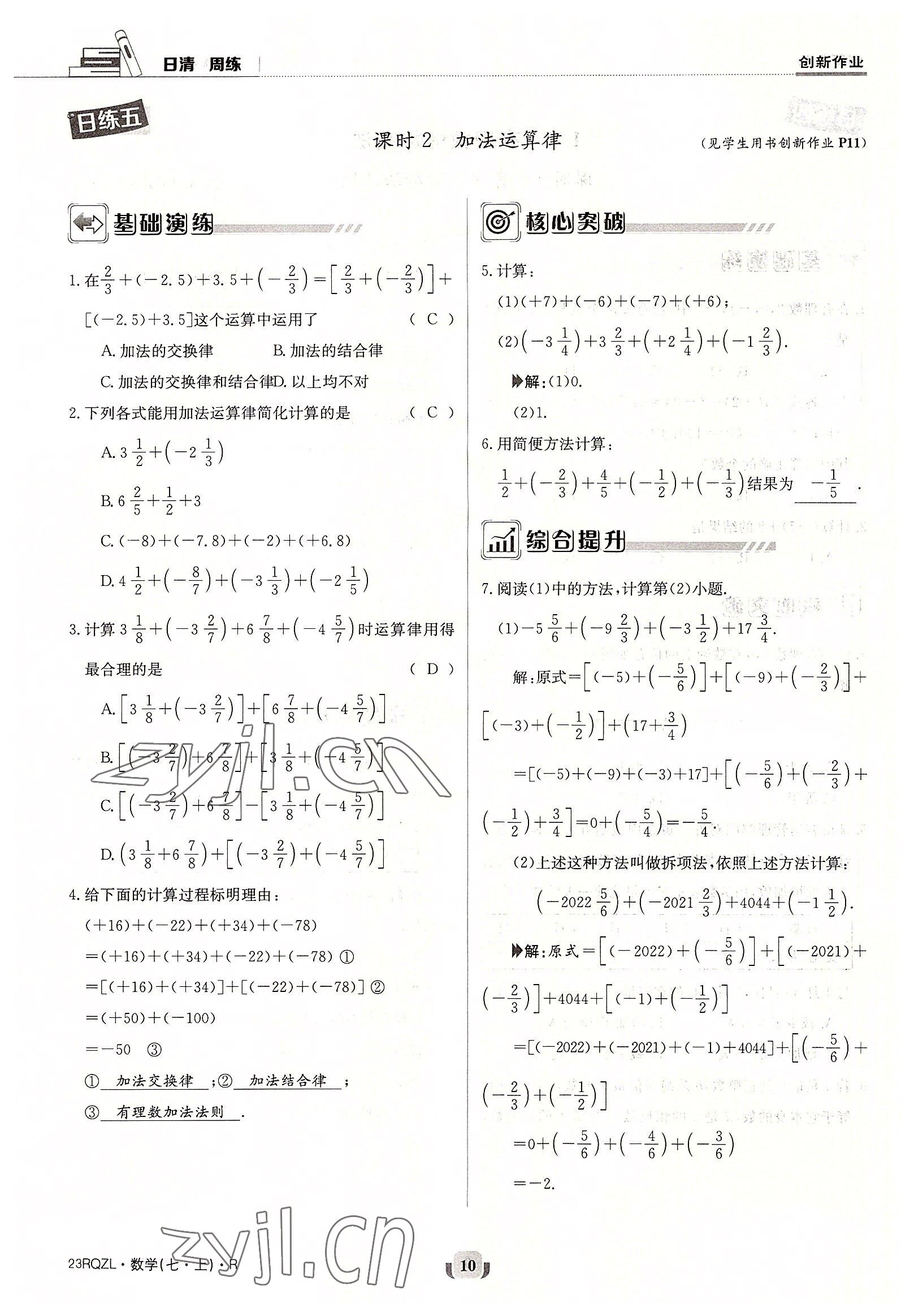 2022年日清周练七年级数学上册人教版 参考答案第10页