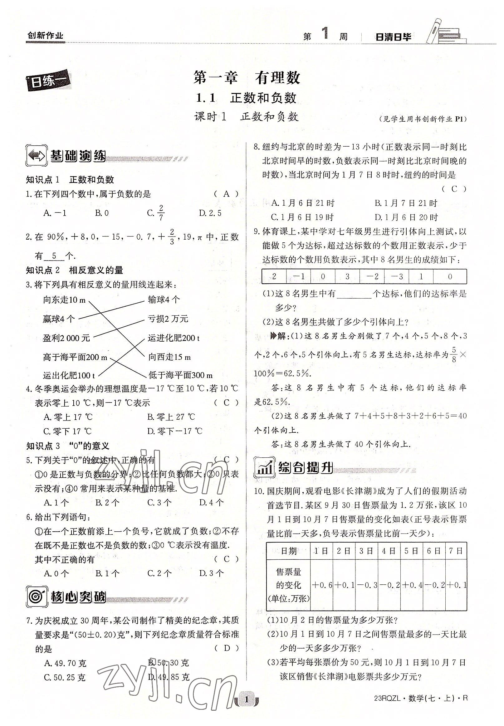 2022年日清周练七年级数学上册人教版 参考答案第1页