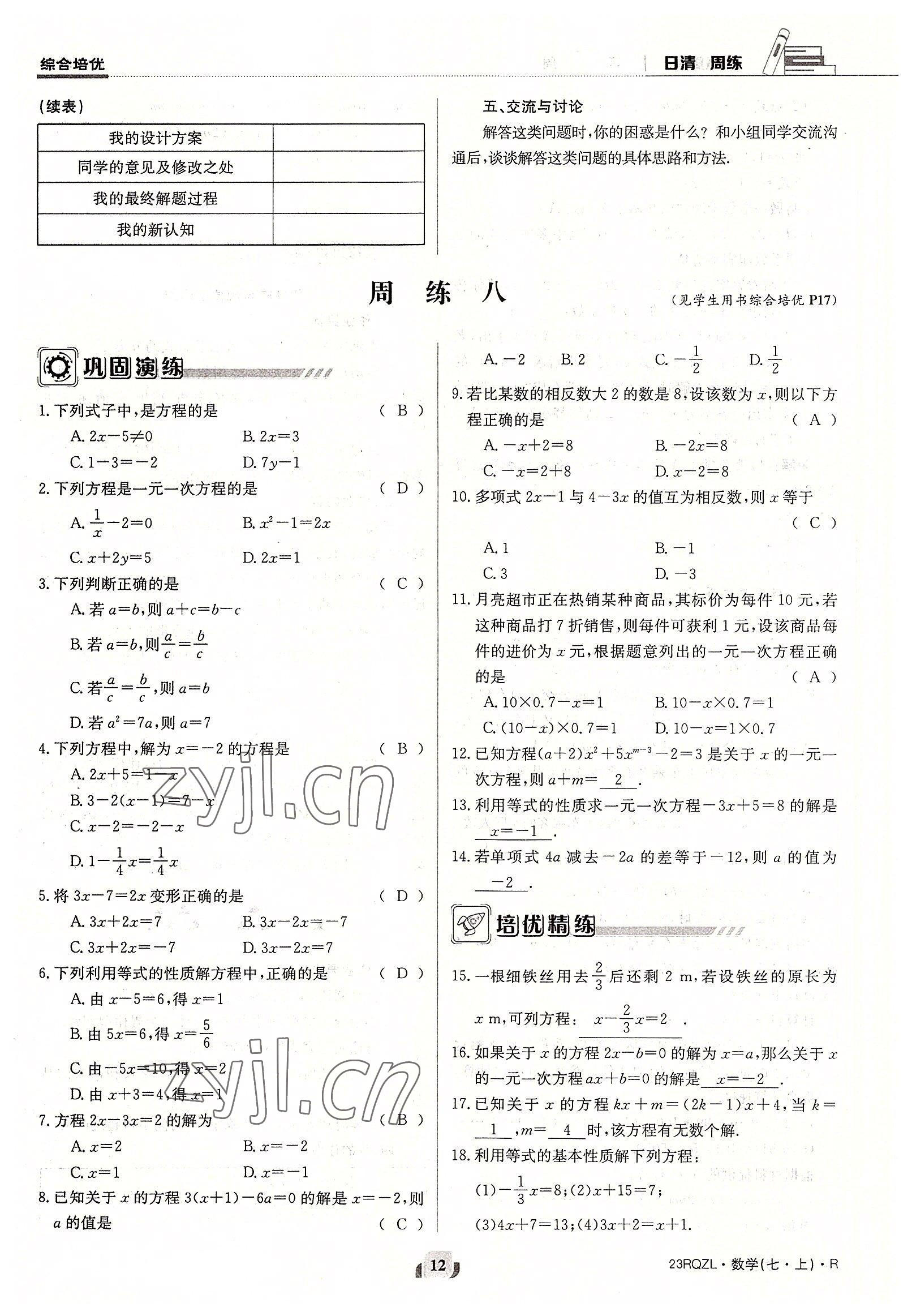 2022年日清周練七年級數(shù)學上冊人教版 參考答案第12頁