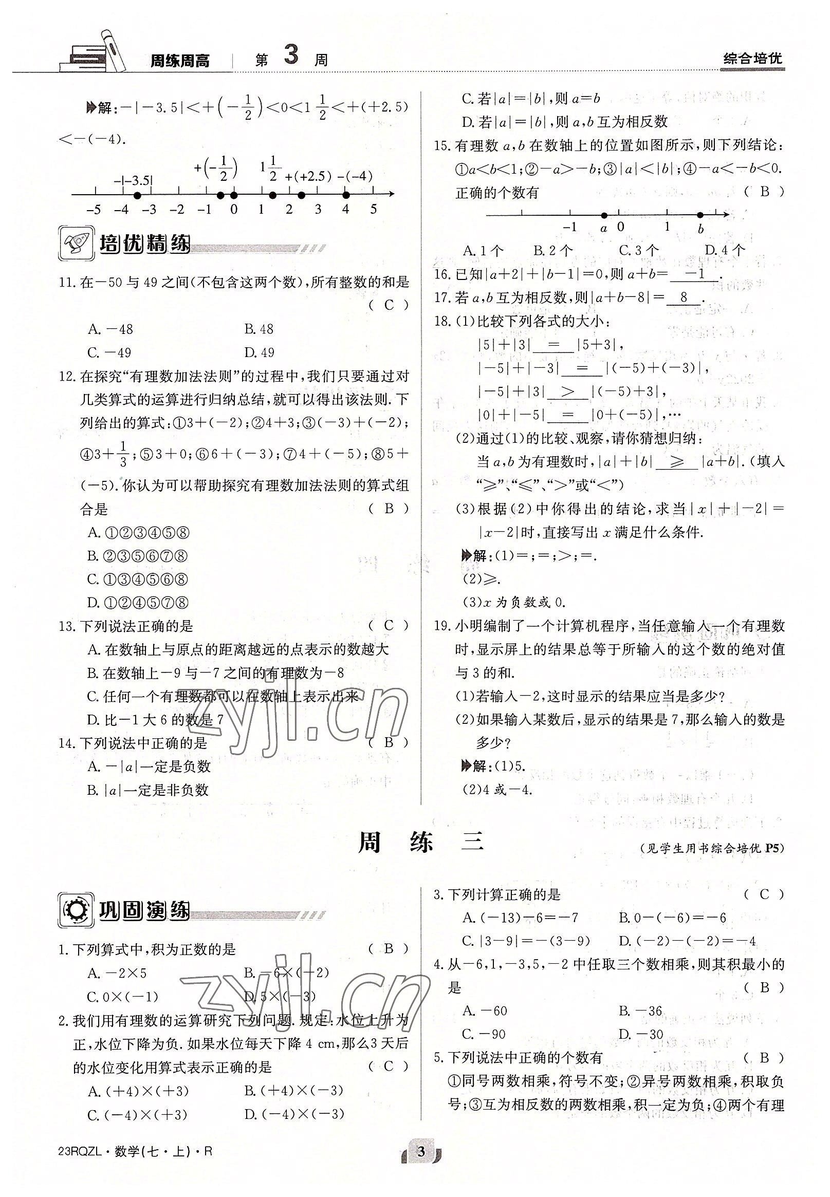 2022年日清周练七年级数学上册人教版 参考答案第3页